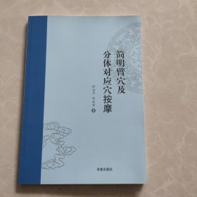 简明臂穴及分体对应穴按摩