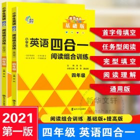 小学生英语四合一阅读组合训练·四年级·基础版