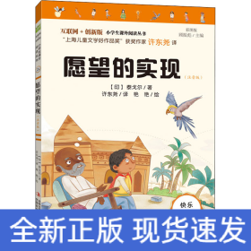 愿望的实现(注音版) 彩图版