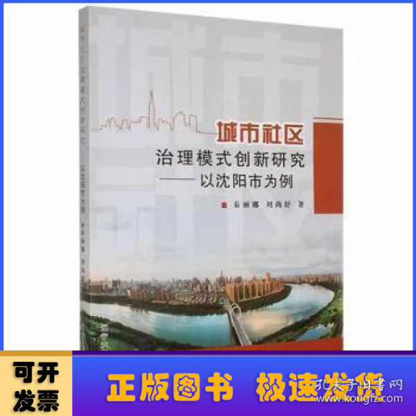 城市社区治理模式创新研究--以沈阳市为例