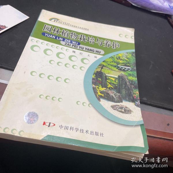 园林植物栽培与养护/21世纪高等专科高等职业学校园林专业适用教材