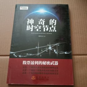 向导财经：神奇的时空节点