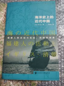 海洋史上的近代中国：福建人的活动与英国、清朝的因应