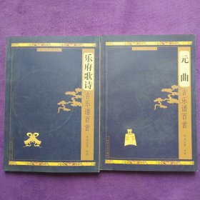 元曲 樂府歌詩古樂譜百首(有光盤2本合售）