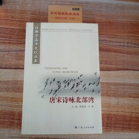 唐宋诗咏北部湾