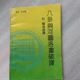 八卦与河图洛书破译