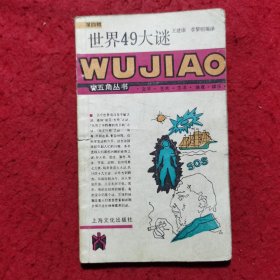 世界49大谜 ——五角丛书（第四辑）