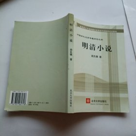 教育部人才培养棋艺长者开放教育试点教材：明清小说