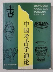 中国考古学通论：  16开本