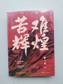 全新未拆封《苦难辉煌》（金一南教授独家授权，无删减全新修订增补版学习强国推荐）