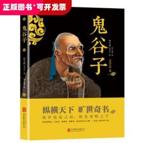 中华国学经典精粹：鬼谷子