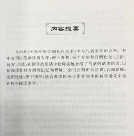 气病方剂证治．中医专病方剂系列丛书