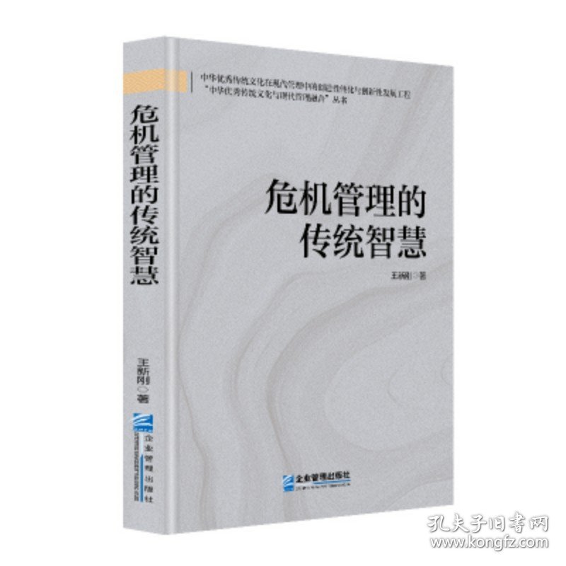危机管理的传统智慧 9787516432273