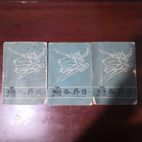 飞狐外传（上、中、下）三册