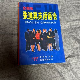 全新版张道真英语语法