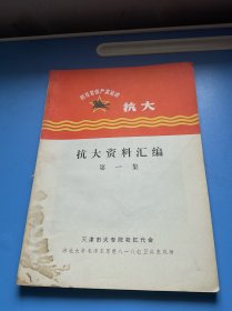 抗大资料汇编 第一集