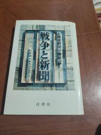 戦争と新闻 日文原版