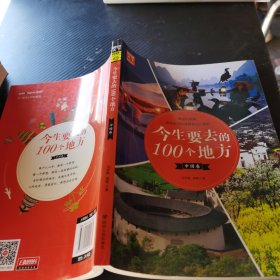 今生要去的100个地方 中国卷