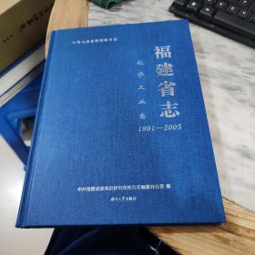 福建省志·化学工业志（1991一2005）