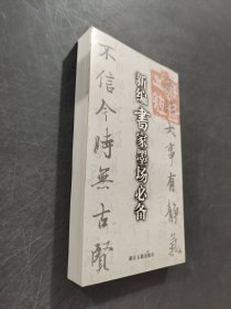 新編書(shū)家墨場(chǎng)必備