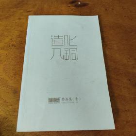 造化入铜 铜师傅作品集（壹）平装