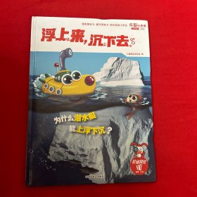 乐智小天地 阶梯探究 11 浮上来，沉下去