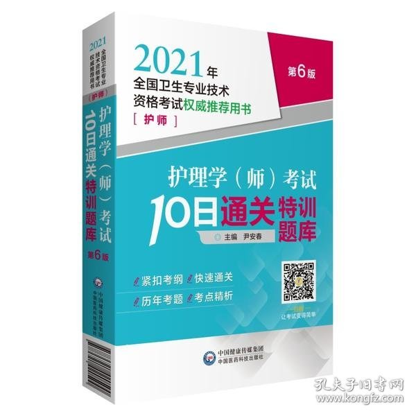 护理学（师）考试10日通关特训题库（2021年全国卫生专业技术资格考试权威推荐用书）（护师）