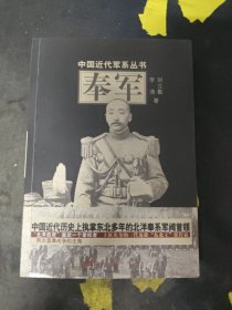 中国近代军系列丛书：奉军