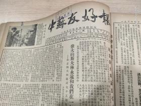 中苏友好报1954