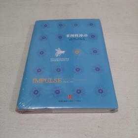 非理性冲动：为什么我们会有这样或那样匪夷所思的行为?