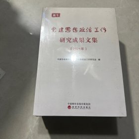 党建思想政治工作研究成果文集.2021年（全新未拆封）