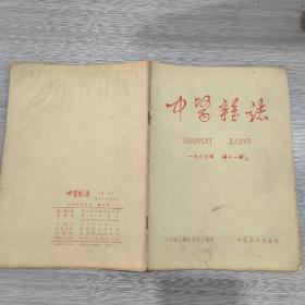 中医杂志 1963年第11期