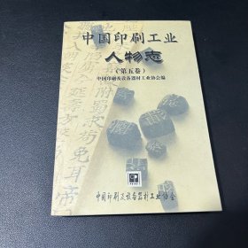 中国印刷工业人物志（第五卷）