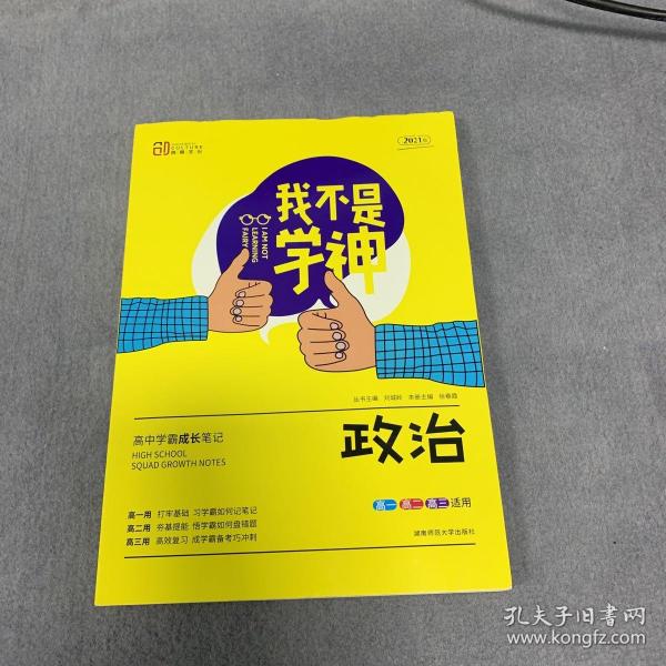 我不是学神：政治（高一高二高三适用2020版）