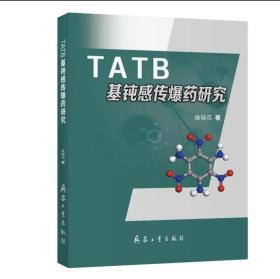 TATB基钝感传爆药研究