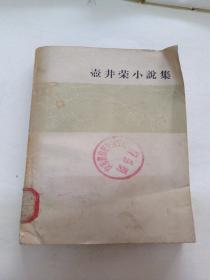 壶井荣小说集-1959年1版1印