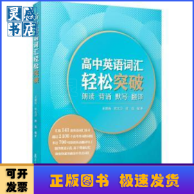 高中英语词汇轻松突破(朗读背诵默写翻译)