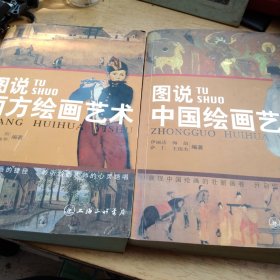 图说中国绘画艺术图说西方绘画艺术两本合售20