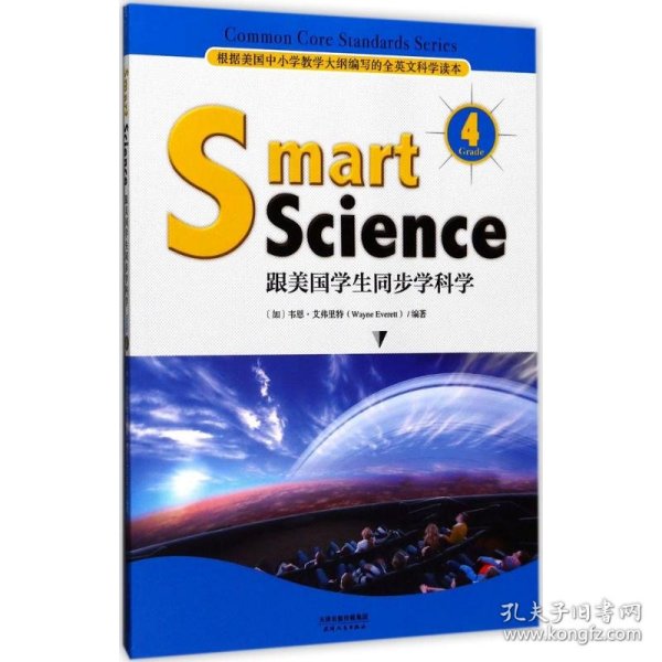 Smart Science:跟美国学生同步学科学（彩色英文版·Grade 4）