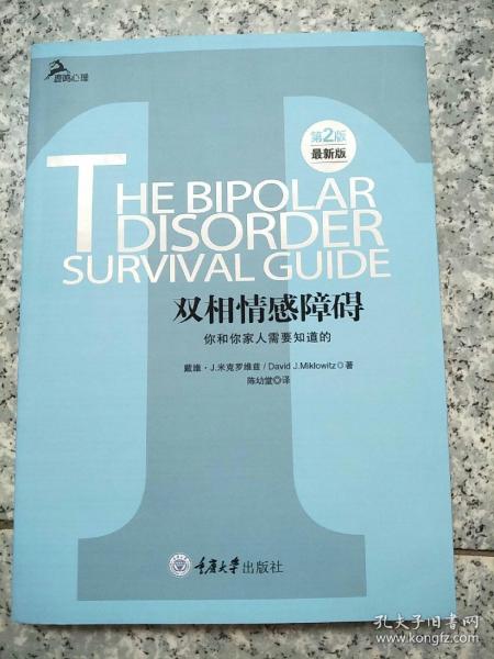 心理自助系列·双相情感障碍：你和你家人需要知道的（第2版）（最新版）