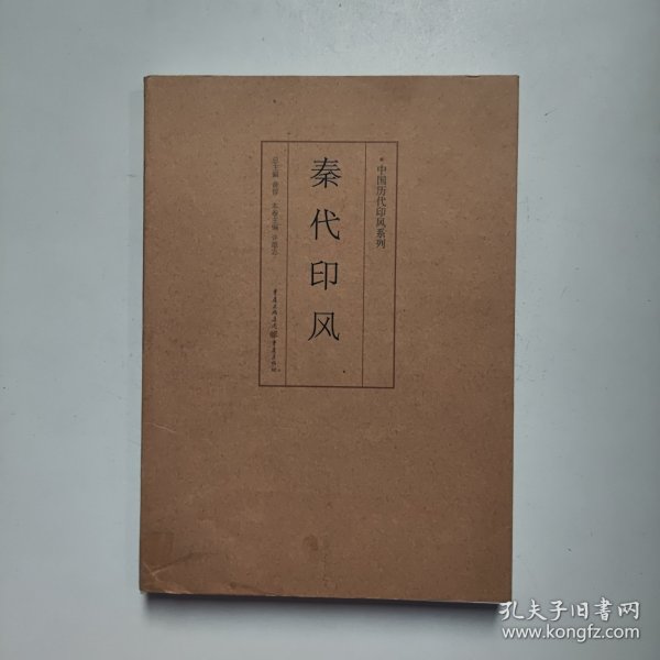 印风系列：秦代印风