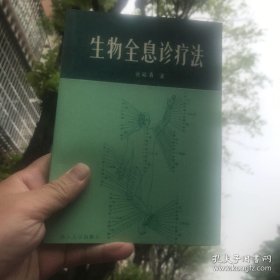 生物全息诊疗法