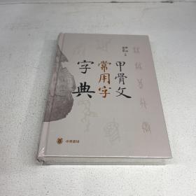 甲骨文常用字字典