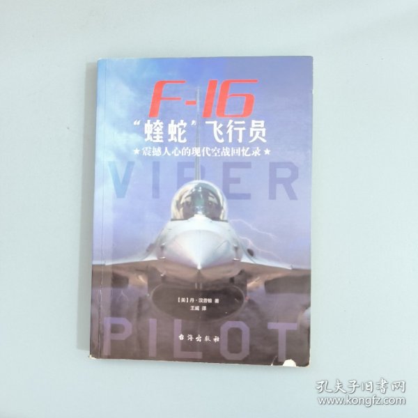 F-16“蝰蛇”飞行员 : 震撼人心的现代空战回忆录