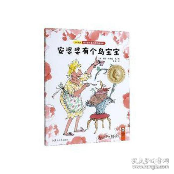 安婆婆有个鸟宝宝（3-6岁）/快乐的力量大师经典绘本