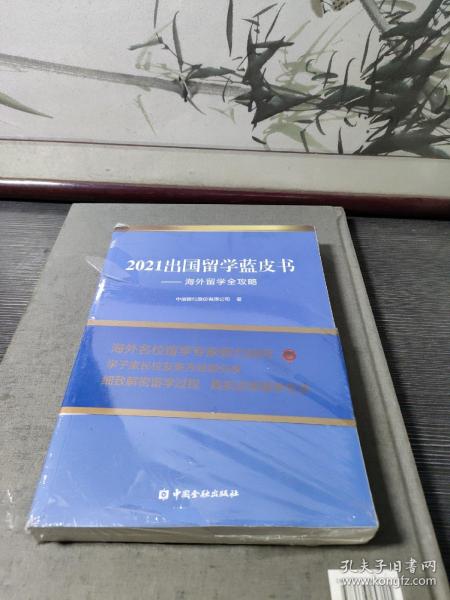 2021出国留学蓝皮书：海外留学全攻略