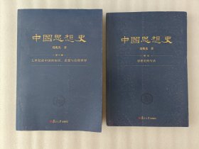 中国思想史（第一卷）导论【2本合售】