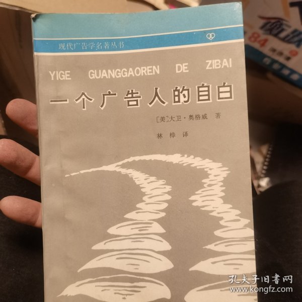 一个广告人的自白