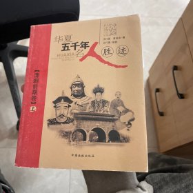 华夏五千年名人胜迹：清朝前期卷（上）