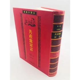 共产党宣言（首版中译本）盒装全两册+导读